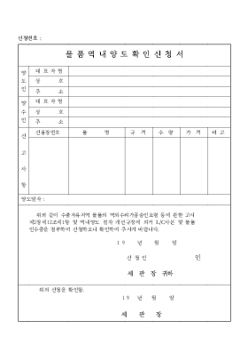 물 품 역 내 양도확인신청서 물 품 역 내 양도확인신청서